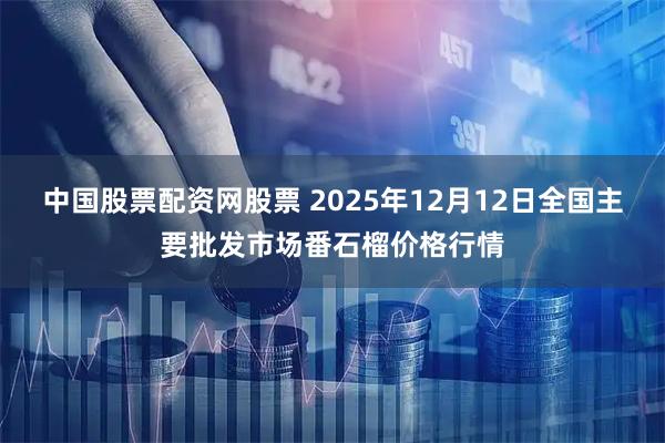 中国股票配资网股票 2025年12月12日全国主要批发市场番石榴价格行情